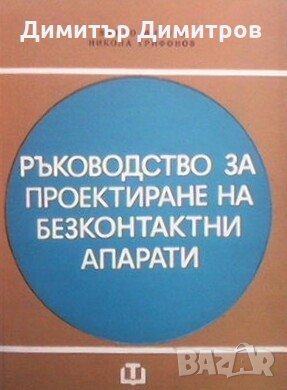 Ръководство за проектиране на безконтактни апарати Минчо Минчев, снимка 1