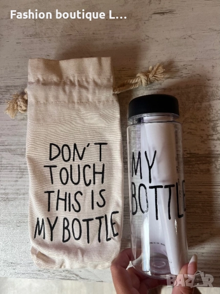 Нова бутилка с надпис “моята бутилка” и калъф с надпис “не пипай това е моята бутилка”🖤🖤🖤, снимка 1