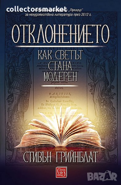 Отклонението. Как светът стана модерен, снимка 1