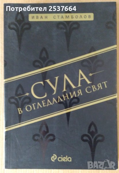 Сула в огледалния свят  Иван Стамболов, снимка 1