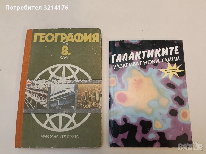 География за 8. клас - Дончо Дончев, Христо Каракашев, Мария Маноилова, С. Карастоянов, М. Найденова, снимка 1