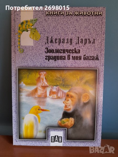 Зоологическа градина в моя багаж, Джералд Даръл, снимка 1
