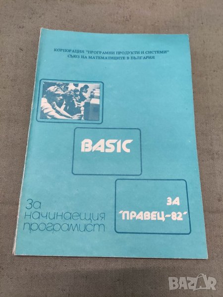 Продавам книга " За начинаещия програмисти Basic  за " Правец -82"  , снимка 1