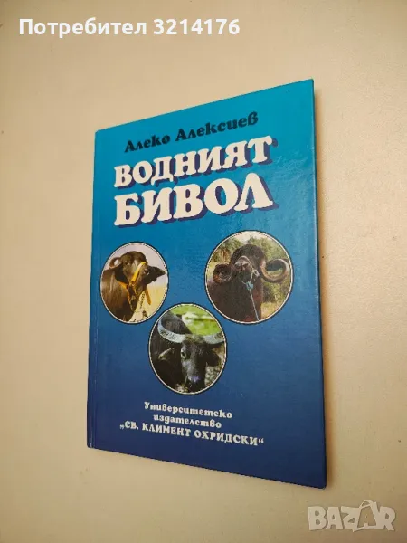 Водният бивол - Алеко Алексиев, снимка 1