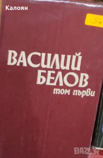 Василий Белов - Избрано. Василий Белов. Том 1 (1978) (без обложка), снимка 1