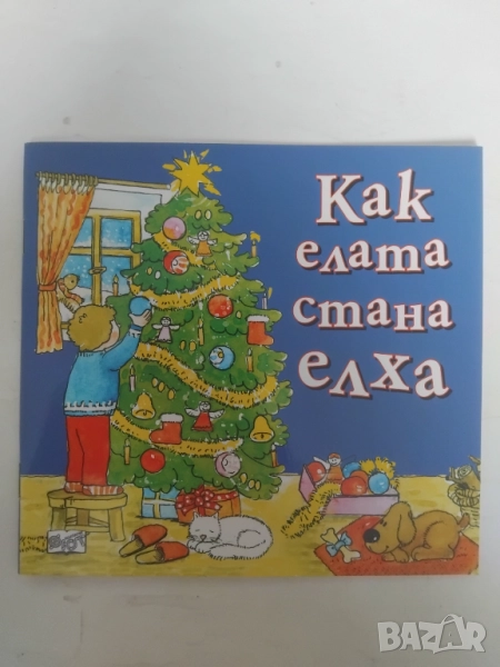 Как елата стана елха - детска книжка, снимка 1