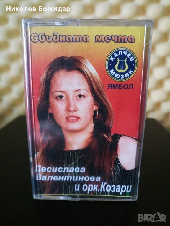 Търся Джена, Оркестър Козари – Сбъдната мечта, снимка 1