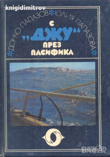 С "Джу" през Пасифика. Дончо Папазов, Юлия Папазова, снимка 1