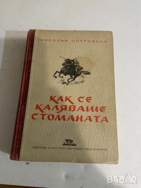 Как се каляваше стоманата , снимка 1