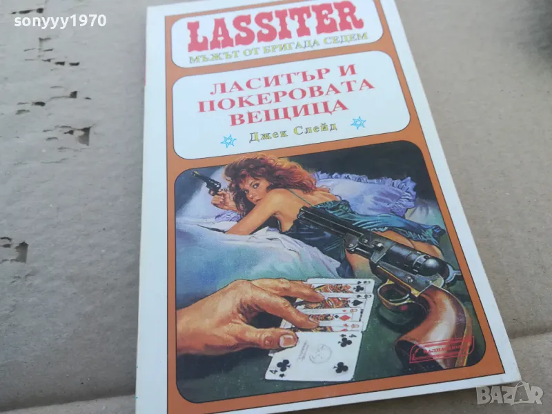 ЛАСИТЪР И ПОКЕРОВАТА ВЕЩИЦА 1601251903, снимка 1