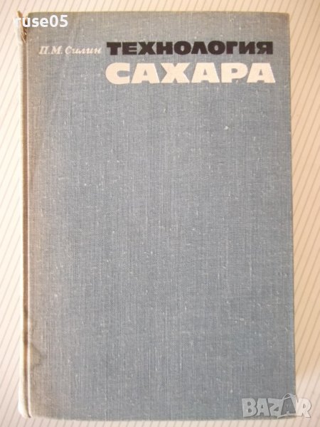 Книга "Технология сахара - П. М. Силин" - 624 стр., снимка 1