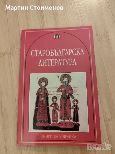 Старобългарска литература , снимка 1