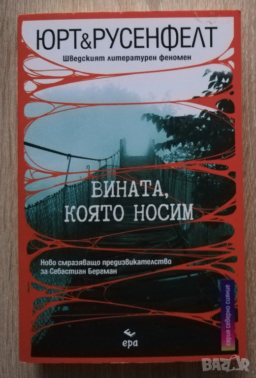 Вината, която носим, Юрт & Русенфелт, снимка 1