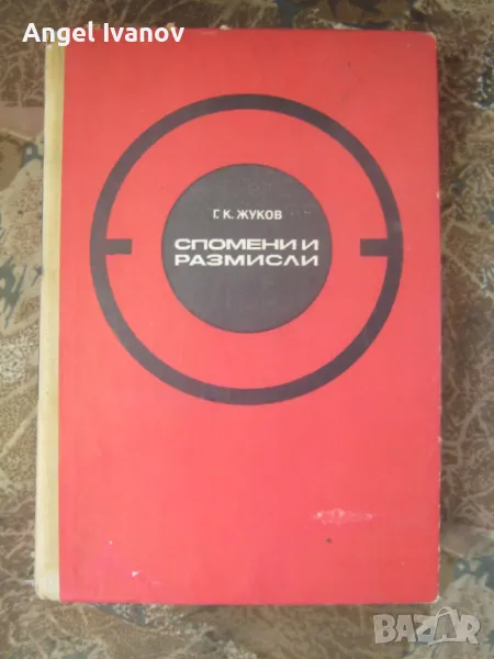 Г.К.Жуков - спомени и размисли, снимка 1