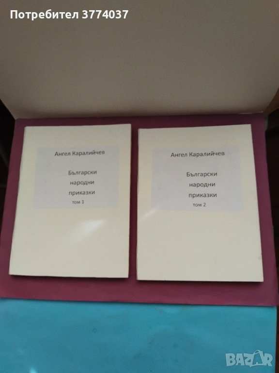 Български народни приказки 1 и 2 том на Ангел Каралийчев , снимка 1