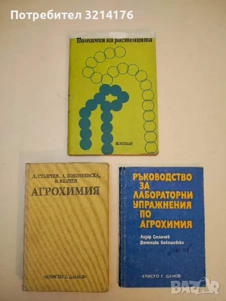 Биохимия на растенията - Никола Машев (1977), снимка 1