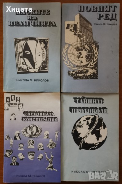 Никола М. Николов:Световната конспирация 2;Тайните протоколи;Новият ред;Маските на величията, снимка 1