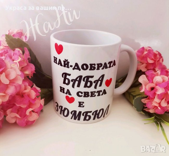 Чаша с име по поръчка за НАЙ-ДОБРАТА БАБА подарък за 8ми Март , снимка 1