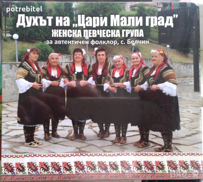 Духът на Цари Мали град - фолклорна група с. Белчин, снимка 1