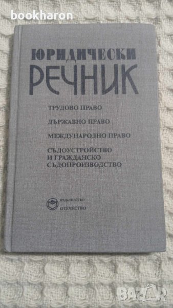 Юридически речник , снимка 1