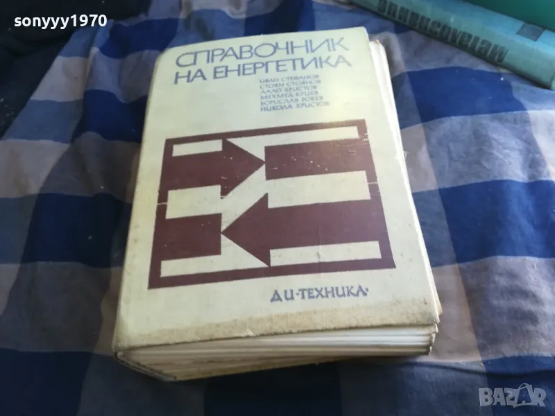 СПРАВОЧНИК НА ЕНЕРГЕТИКА-СУПЕР ДЕБЕЛ 1301251812, снимка 1