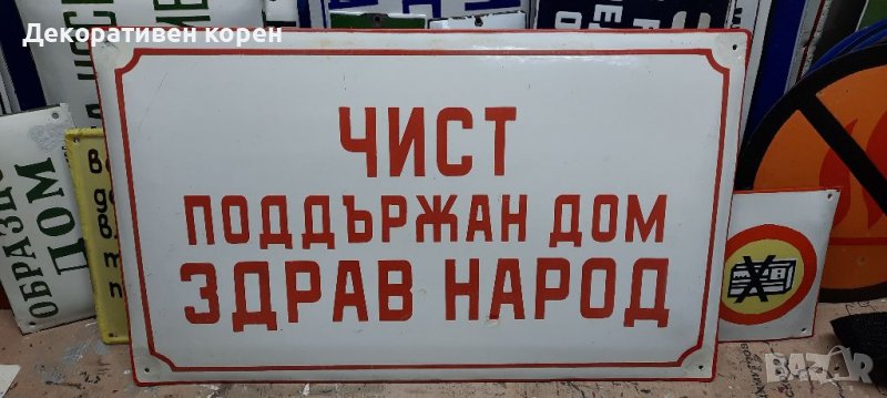 Стари емайлирани табели от 35лв. до160лв., снимка 1