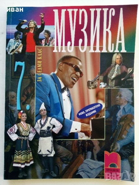 Музика за 7клас - В.Сотирова,З.Матеева - 2013г., снимка 1