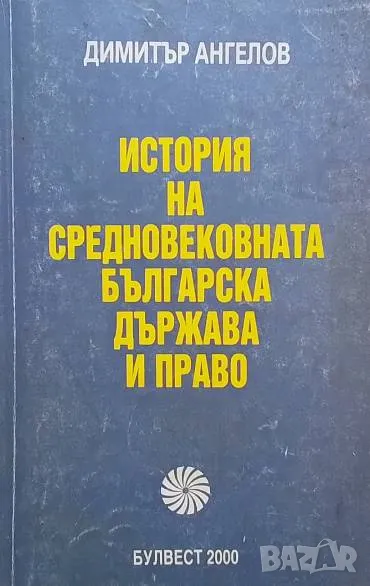 История на Средновековната българска държава и право Димитър Ангелов, снимка 1