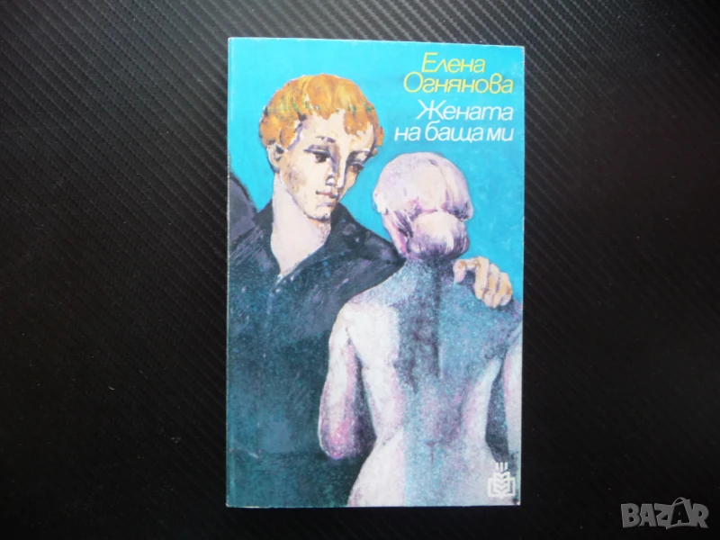 Жената на баща ми Елена Огнянова рядка книга хубава, снимка 1