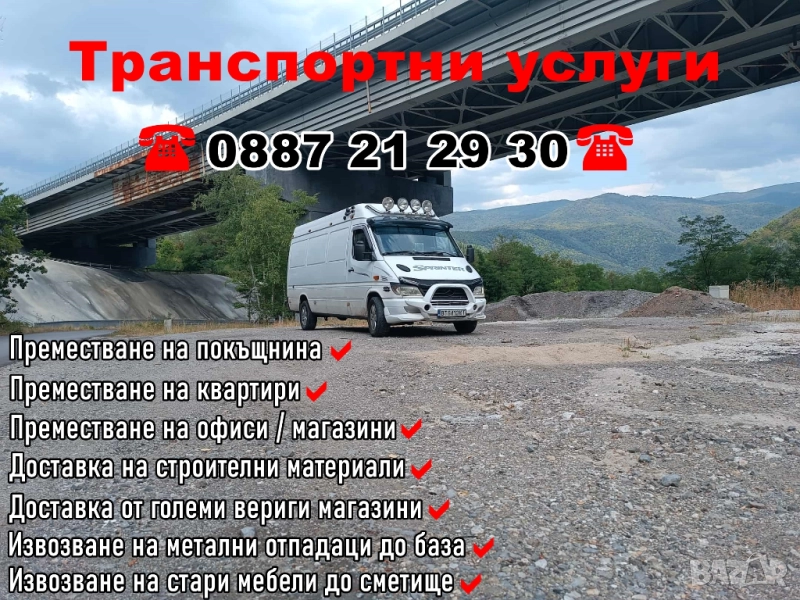 Товарни транспортни услуги за цялата страна, снимка 1