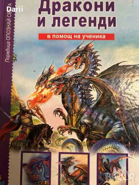 Дракони и легенди, снимка 1