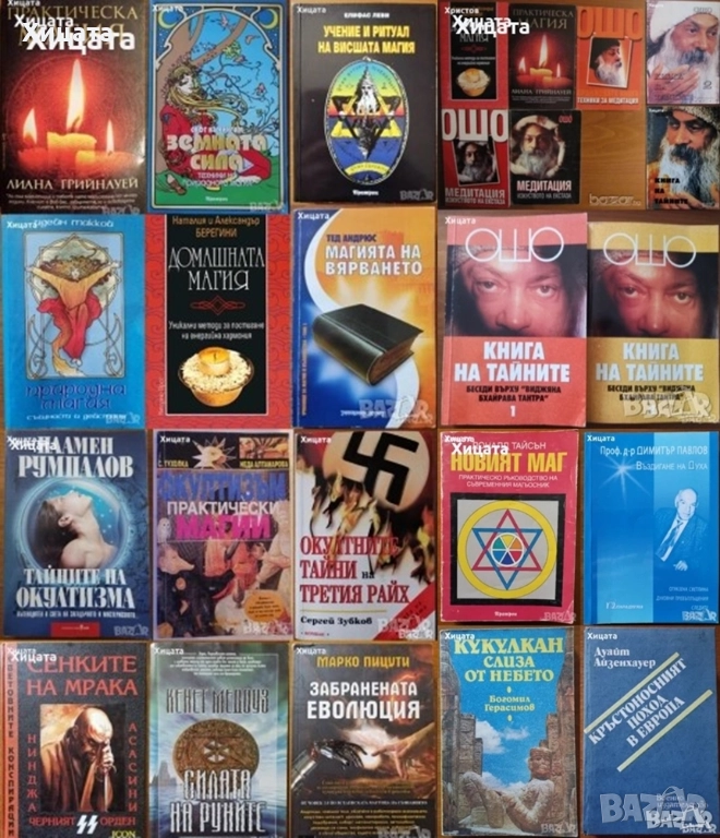 Ошо;Окултизъм;Тайните на окултизма;Висша.Практическа.Природна.Домашна магия;Новият маг;Въздигане, снимка 1