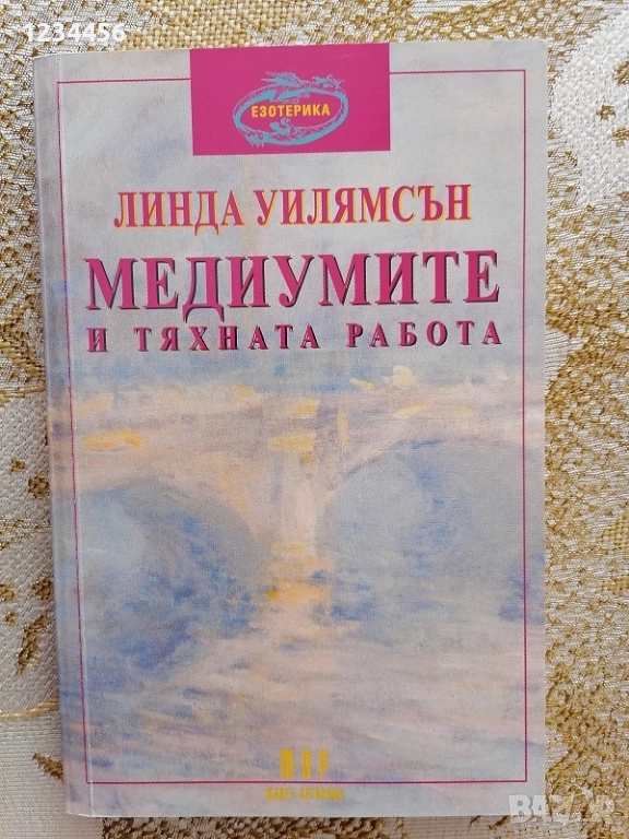 Медиумите и тяхната работа, Линда Уилямсън, изд. Езотерика, 192 стр. - 5 лв. , снимка 1