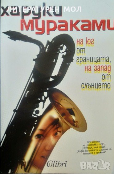 На юг от границата, на запад от слънцето. Харуки Мураками 2008 г., снимка 1