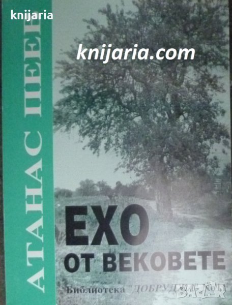 Ехо от вековете, снимка 1