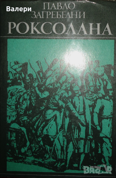 Книга - ”Роксолана”-автор Павло Загребелни, снимка 1
