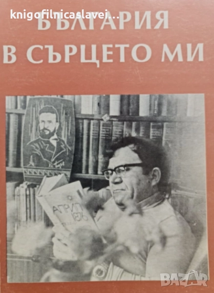 България в сърцето ми (1996), снимка 1