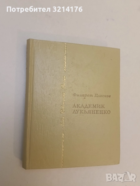Академик Лукьяненко - Филарет Плосков, снимка 1