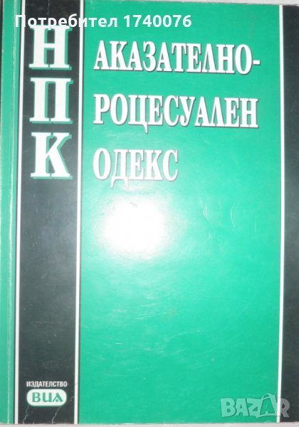 Наказателно-процесуален кодекс, снимка 1