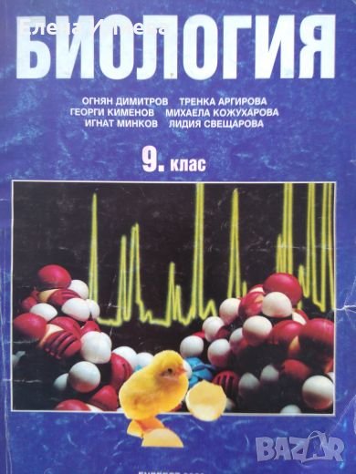 Биология за 9. клас - Общозадължителна подготовка, снимка 1