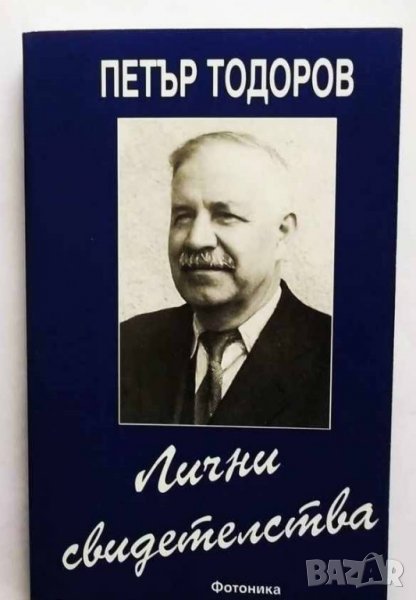 Книга Лични свидетелства - Петър Тодоров 1999 г., снимка 1