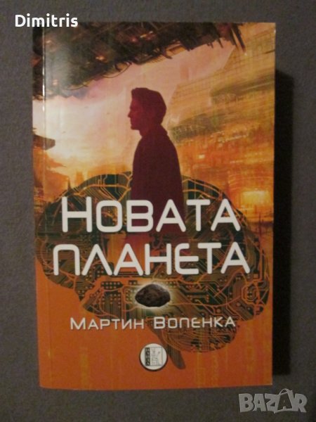 Новата планета , снимка 1