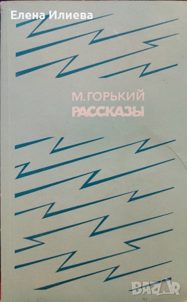 Максим Горький. Рассказы, снимка 1