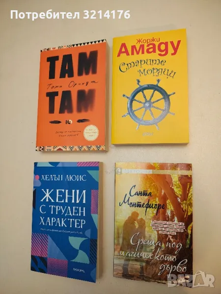 (!НОВА)  Старите моряци - Жоржи Амаду, снимка 1