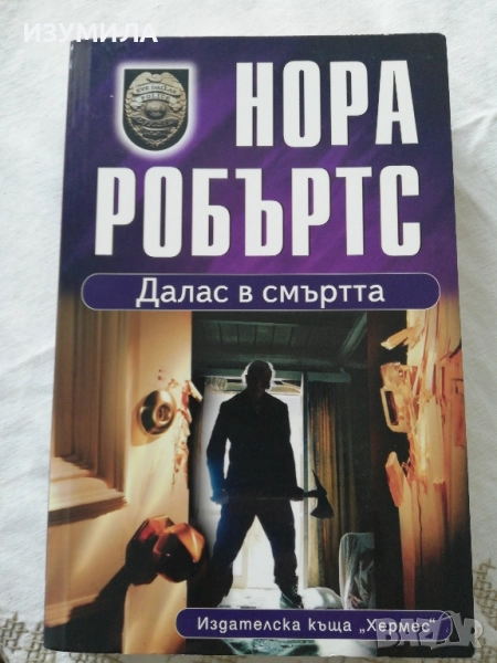 Далас в смъртта - Нора Робъртс , снимка 1