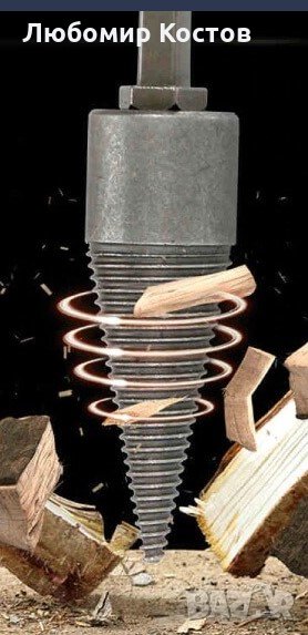 Конусно свредло за цепене на дърва, снимка 1