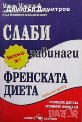 Слаби завинаги Мишел Монтиняк, снимка 1