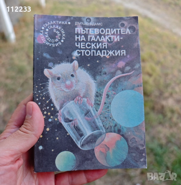 Пътеводител на галактически стопаджия "Библиотека Галактика", снимка 1
