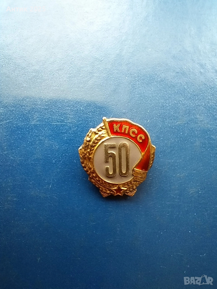 Съветска юбилейна значка „50 години КПСС“ сребро, снимка 1