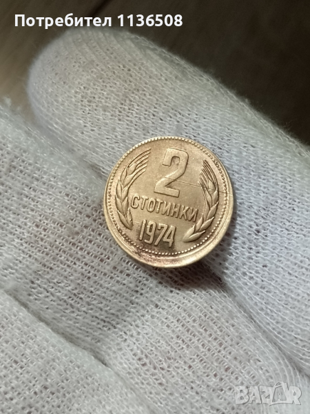 2 стотинки 1974 година децентрирана , снимка 1